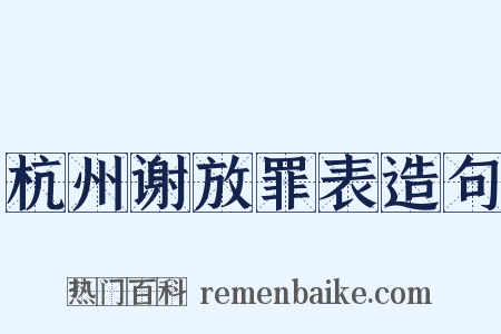杭州谢放罪表造句是什么意思的图片